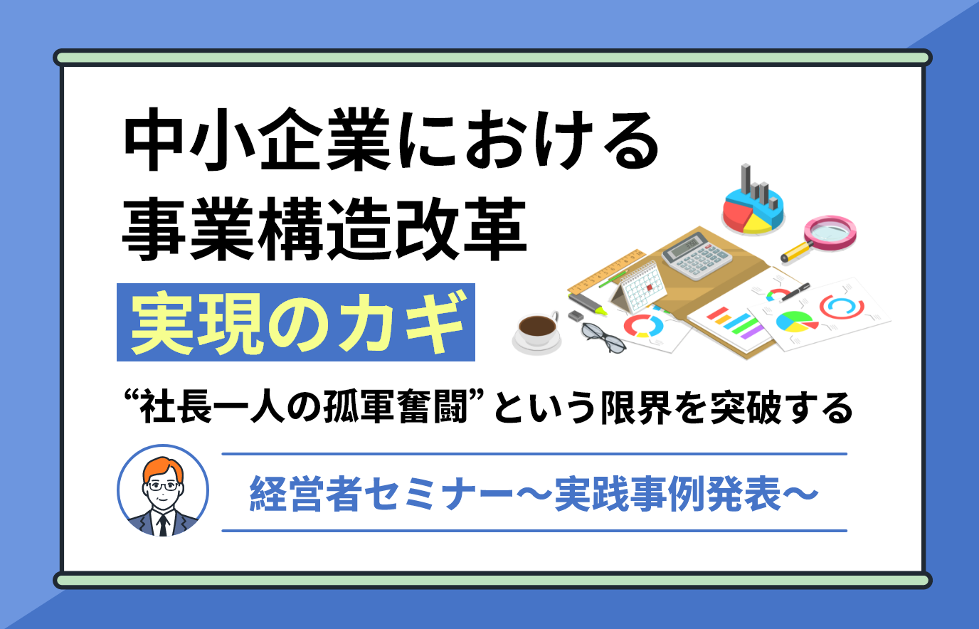 中小企業における事業構造改革実現のカギ〜“社長一人の孤軍奮闘”という限界を突破する